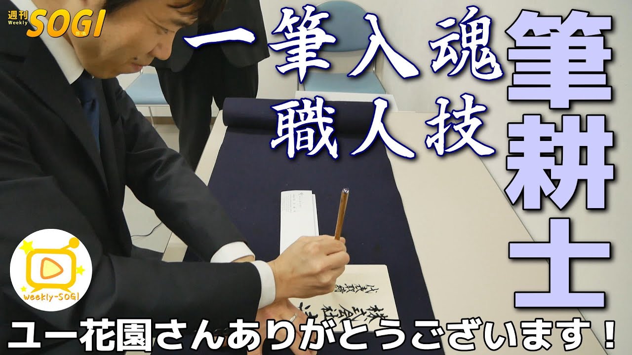 その筆さばきフォントの領域！筆耕さんのお仕事・週刊SOGI(葬儀) 【通常号】japanese kanji master Calligrapher   038
