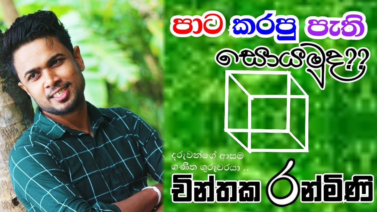 පාට කරපු පැති සොයමුද ??| pata karapu pathi soyamuda| චින්තක රන්මිණි | Chinthaka Ranmini