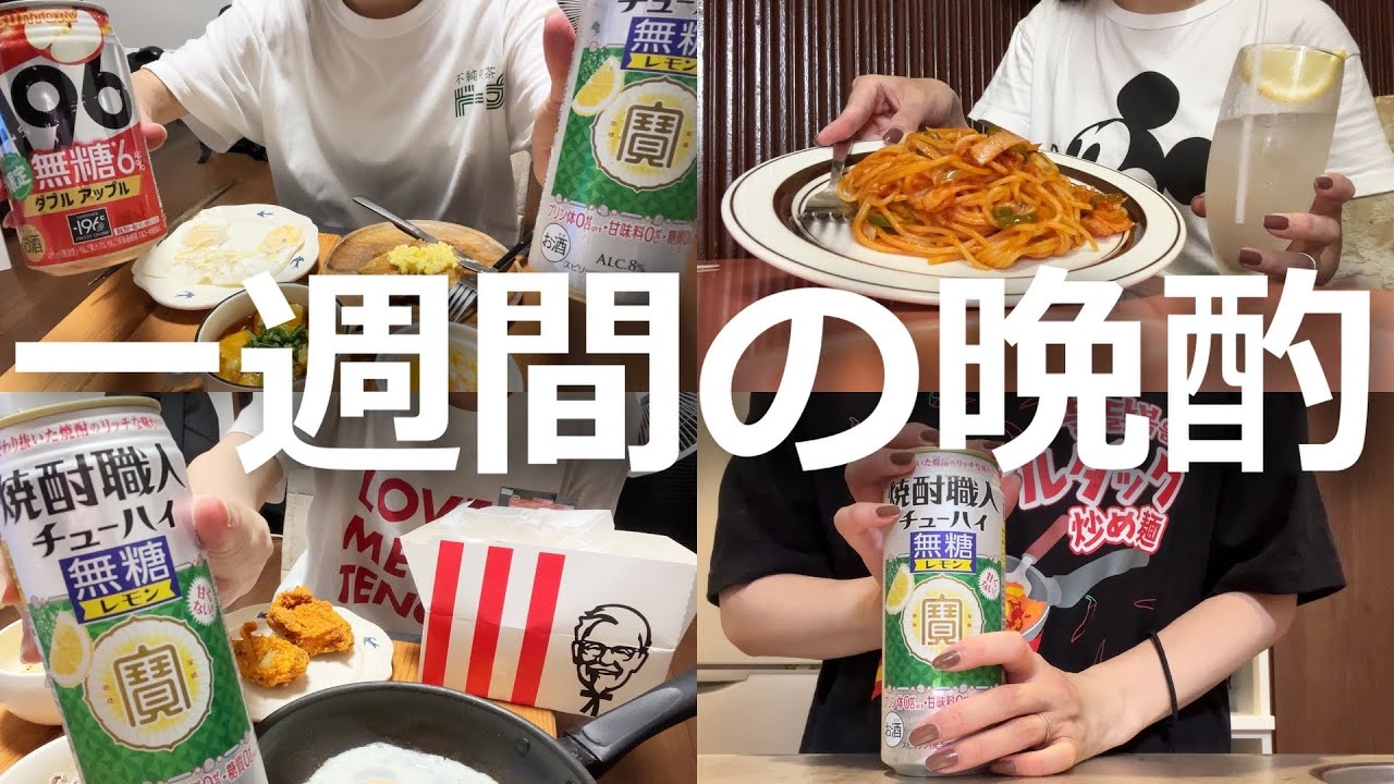 【酒飲み女】休肝日が作れない酒飲みアル中主婦の一週間晩酌