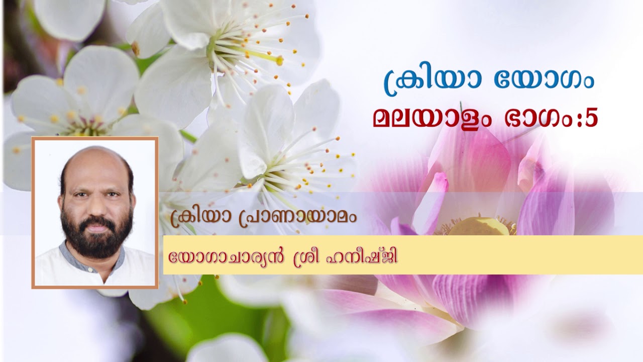 ക്രിയാ യോഗം. ഭാഗം - 5. ക്രിയാ പ്രാണായാമം
