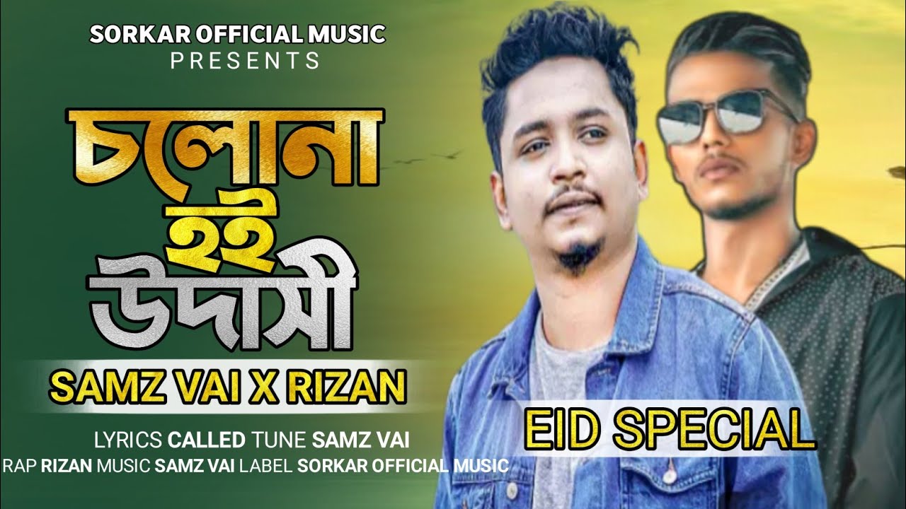 Cholo Na Hoi Udashi Samz Vai X Mr.Rizan__চলোনা হই উদাসী | Eid Special Song 2026