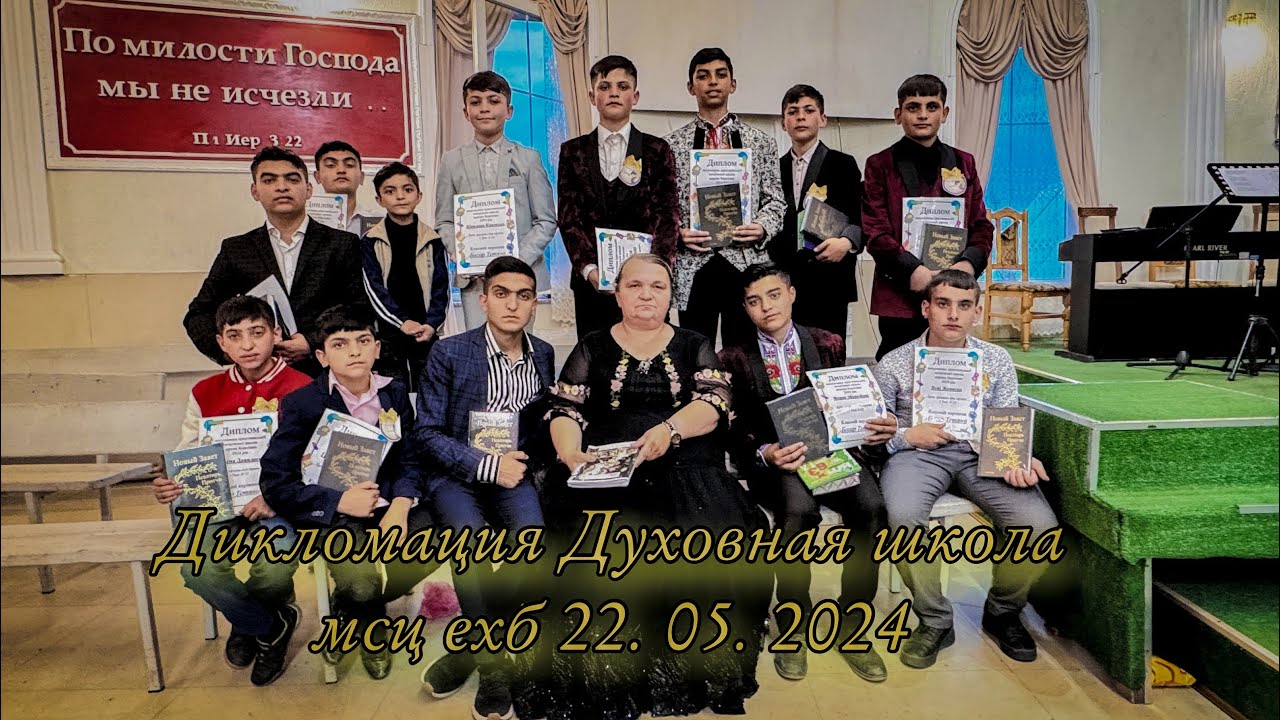 Дикломация Духовная школа мсц ехб 22. 05. 2024