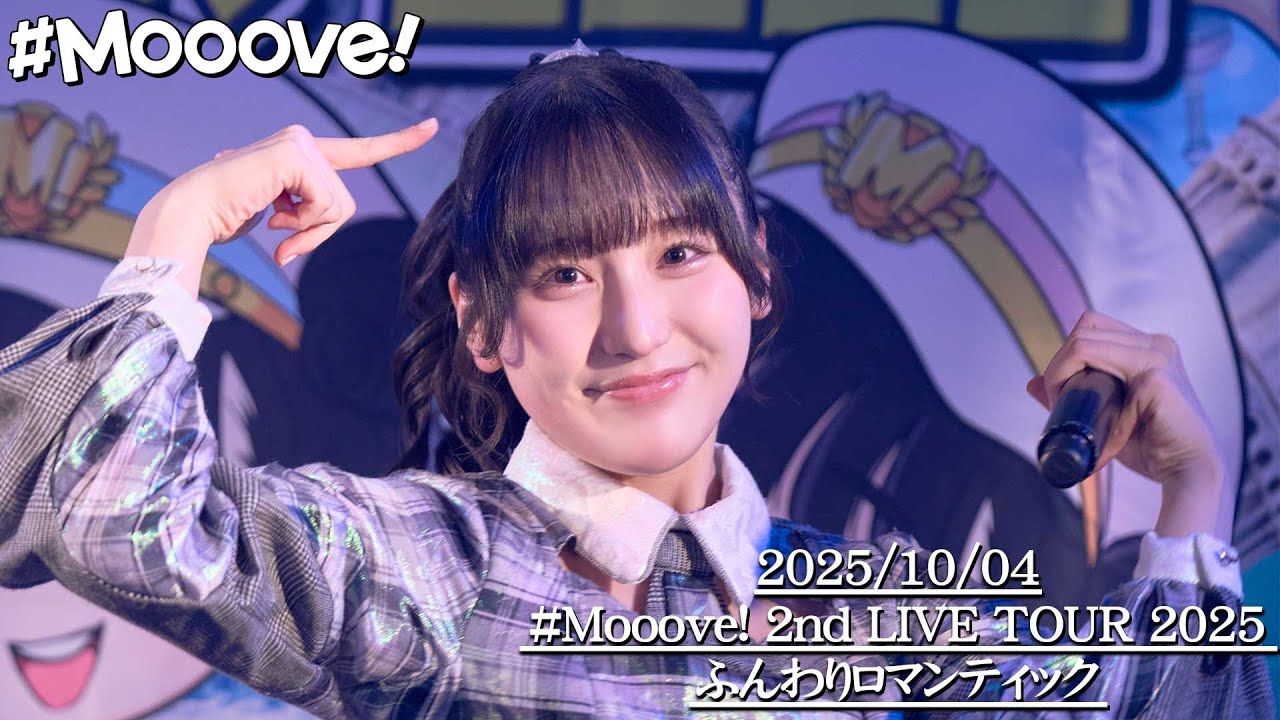 【コール字幕付きLIVE映像】「ふんわりロマンティック」#Mooove! 2nd LIVE TOUR 2025「地球はムーブで回ってる! byムーブ電鉄」.Live at F.A.D YOKOHAMA