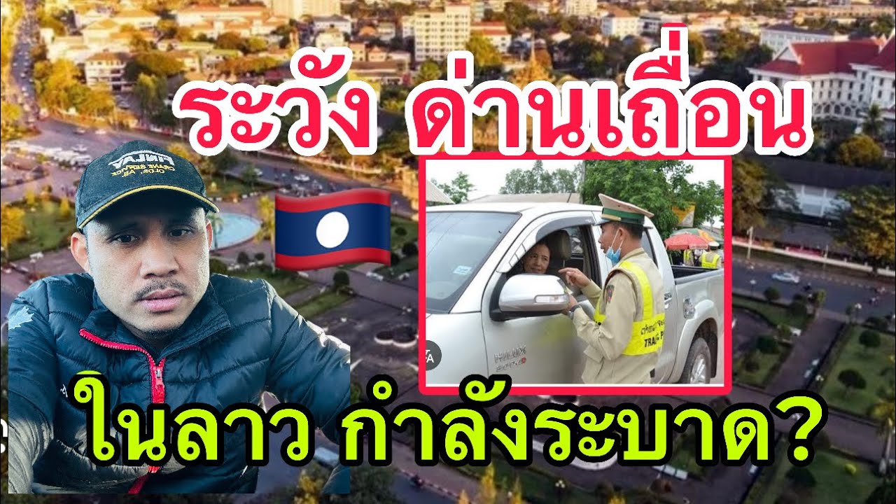 ไปเที่ยวประเทศลาวระวังด้วยนะครับ!!! ด่านเถื่อนเยอะมาก เก็บเงินไม่มีใบเสร็จ 🤣