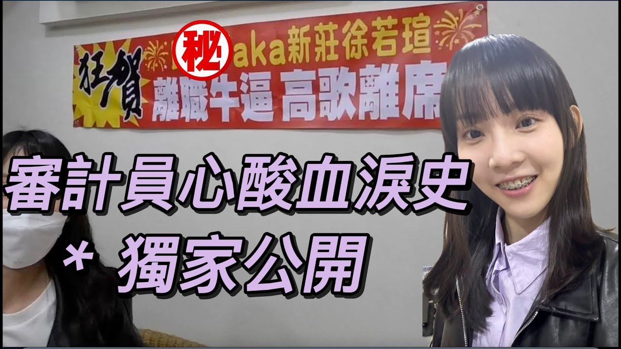 【審計員甘苦談】離職的審計員有多可怕！畢業後要進四大會計師事務所嗎？會計師事務所大解密！！！｜nameismama ep.13
