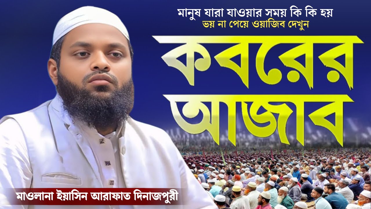 কবর নিয়ে ওয়াজ শুনে আমার মন কেঁদে উঠল? | মাওলানা ইয়াসিন আরাফাত দিনাজপুরী নতুন ওয়াজ | Safwan Media TV