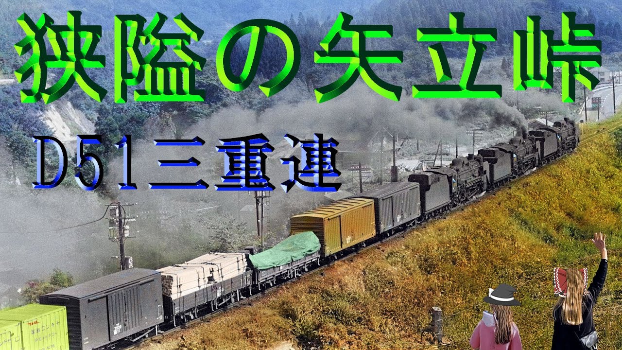 狭隘の矢立峠のD51三重連～Triple header JNR Type D51 Mikado at Yadake Pass of Ōu Main Line