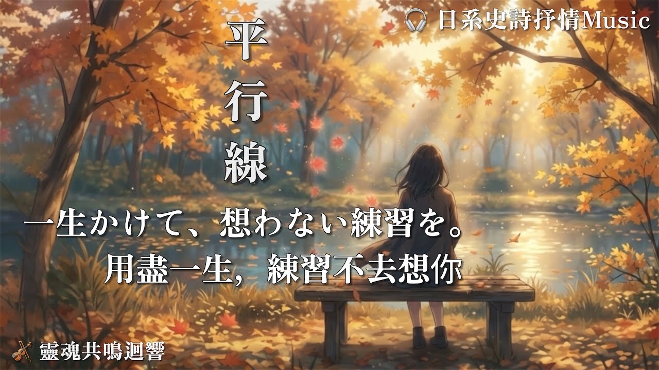 🎻日系追憶離歌Music 《平行線 平行線》一生かけて、想わない練習を。 用盡一生，練習不去想你｜豎屏中字
