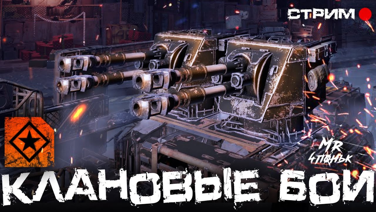 Crossout CW [НЛО] 23.01🔻МАСТОДОНТ В КРОССАУТ КВ