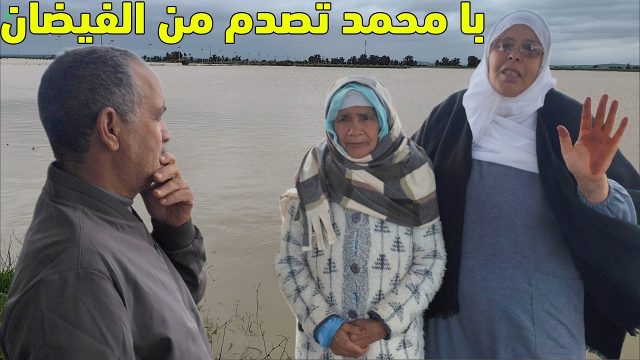 واد سبو حاصر البنات مي فاطمة.. ومي هموشة دارت المستحيل باش توصل ليهم