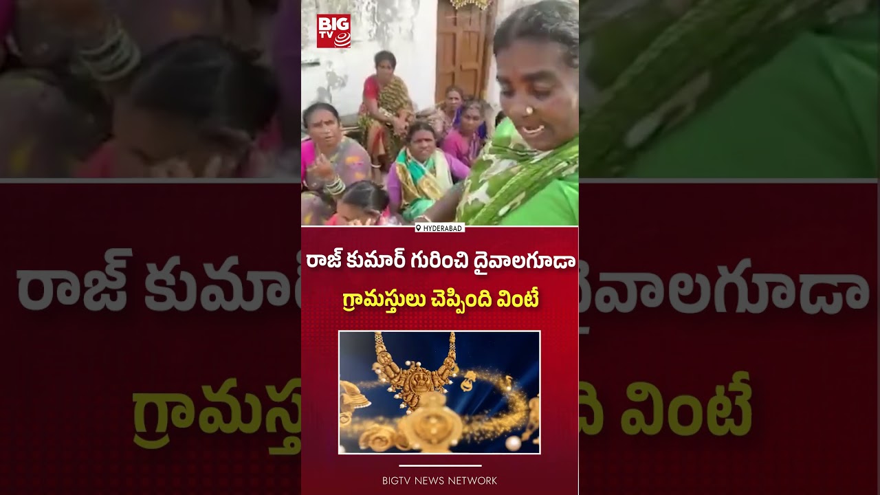 రాజ్&zwnj;కుమార్&zwnj; ని ఏం చేయాలంటే  : Villagers Reveals Sensational Facts on Shabad Incident  | BIG TV