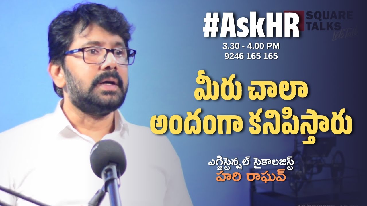 #AskHR 219 | మీరు చాలా అందంగా కనిపిస్తారు | Hari Raghav | Square Talks