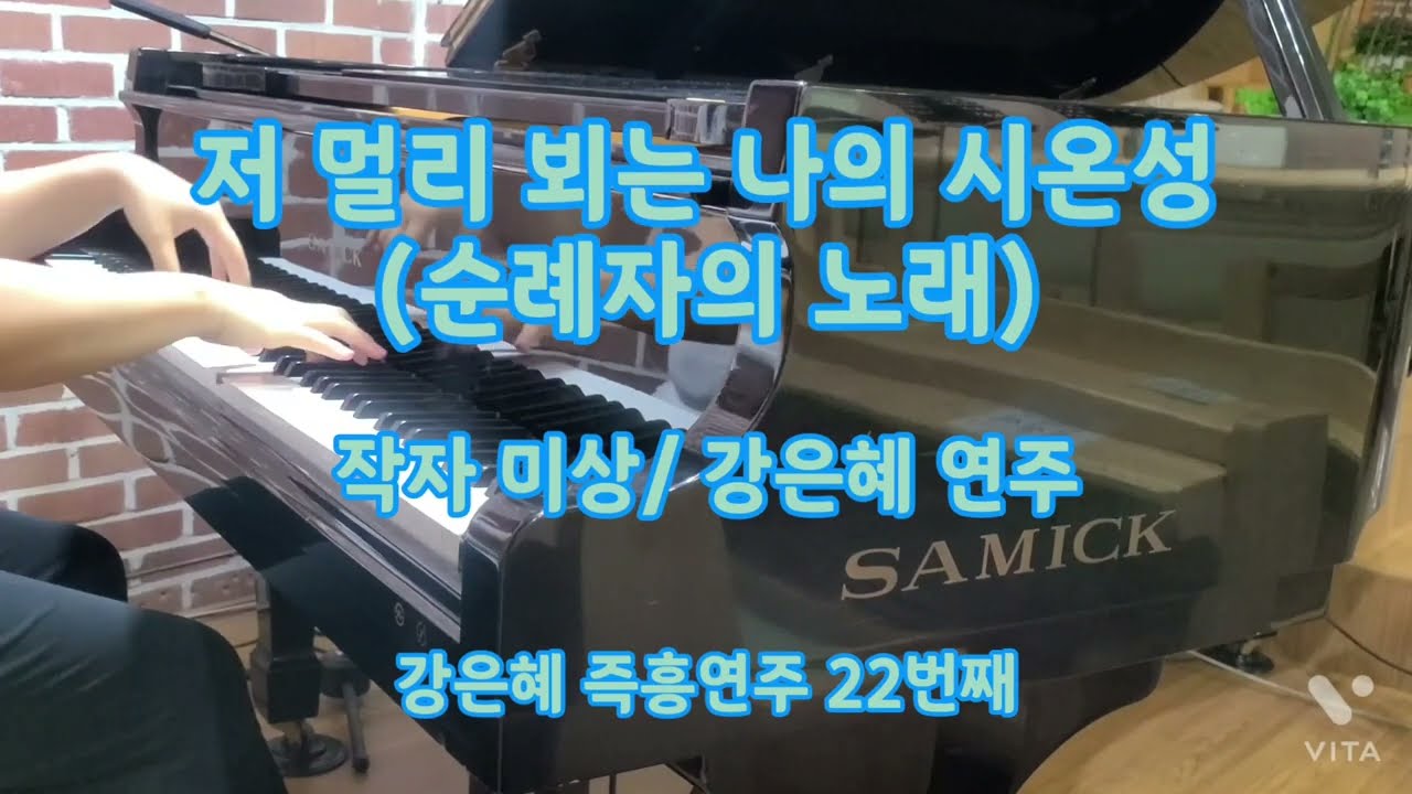 [피아노 찬양연주] 저 멀리 뵈는 나의 시온성(작자미상)/ 강은혜 즉흥연주 22번째