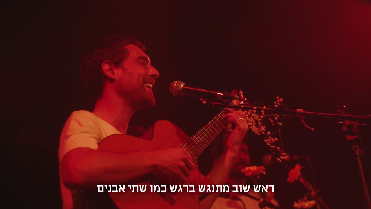 גון בן ארי ומקהלת זולת - שיטה (לייב בבארבי)
