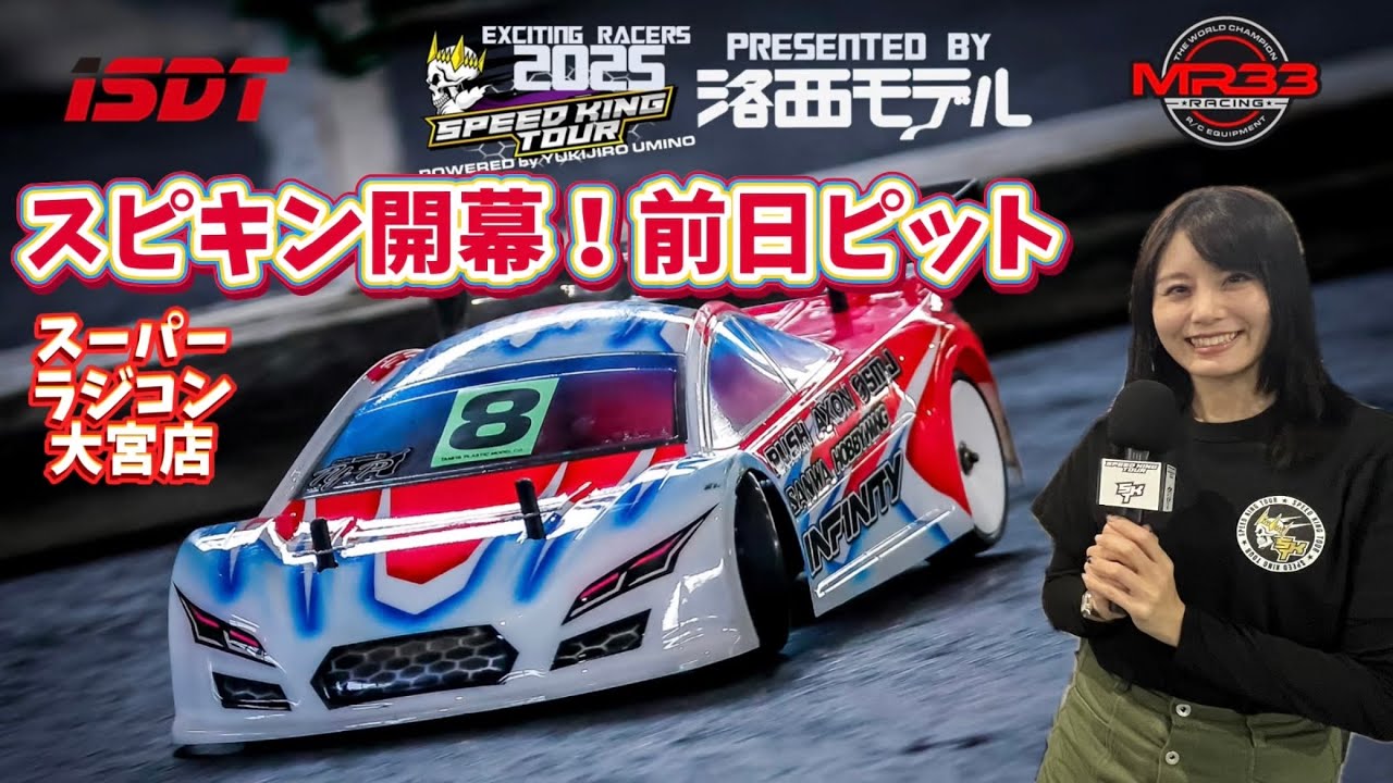 スピキン 2025開幕！ スーパーラジコン大宮店　スピードキングツアー 2025 Rd.1
