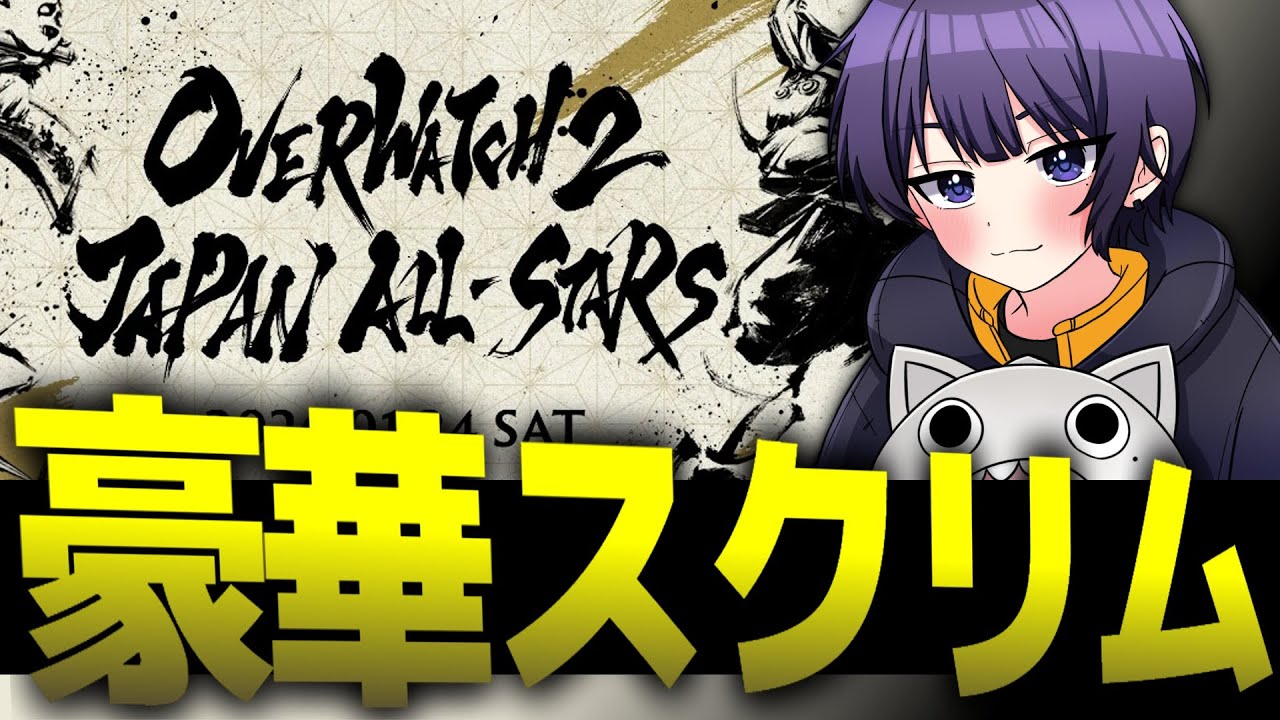 【チーム蒼汁】プロ大集結のJAPAN ALL STARS スクリム day1【オーバーウォッチ2】