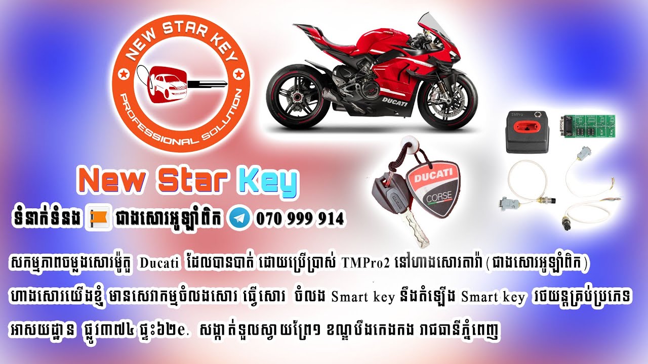សកម្មភាពចម្លងសោរម៉ូតួ  Ducati  ដែលបានបាត់ ដោយប្រើប្រាស់ TMPro2 នៅហាងសោរតារ៉ា(ជាងសោរអូឡាំពិក)