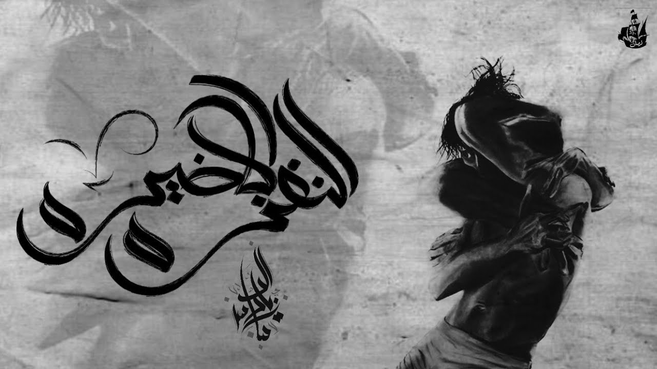 زياد الدساس - النغزه الاخيره | Zeyad El-Dassas - El Naghza El Akhera