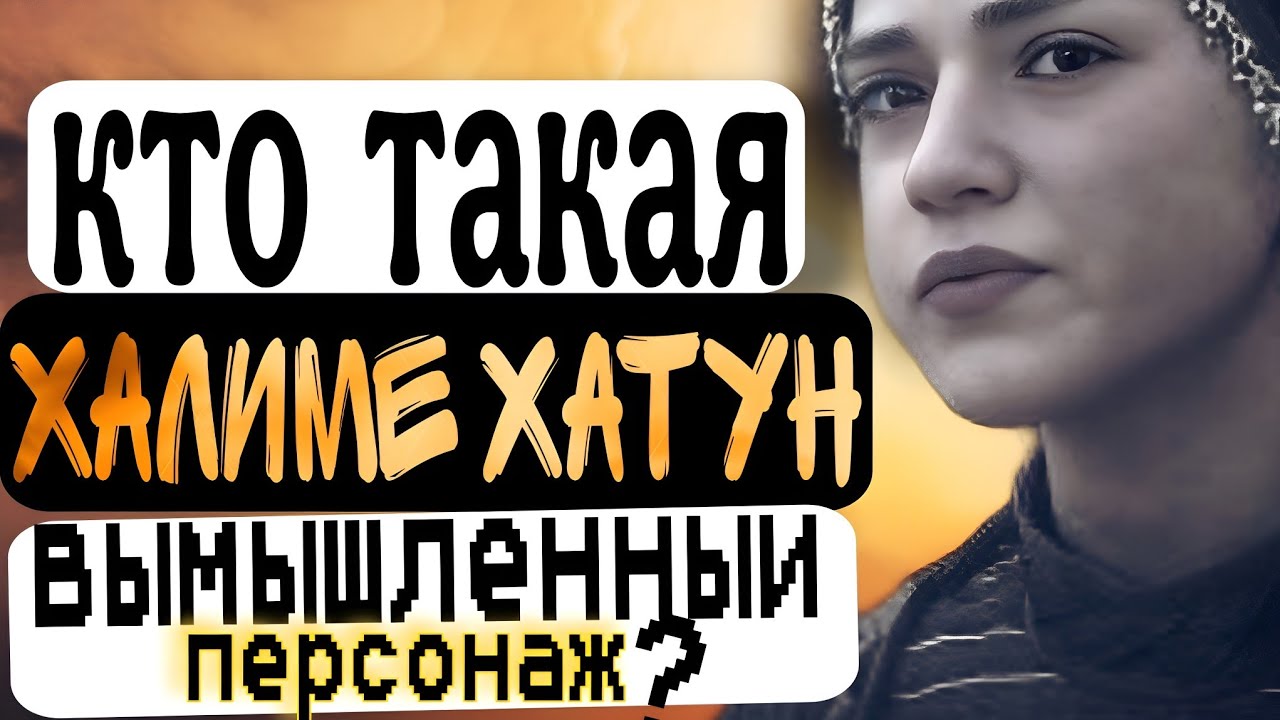 кто такая Халиме Хатун?дочь Османа #осман #osman #halime