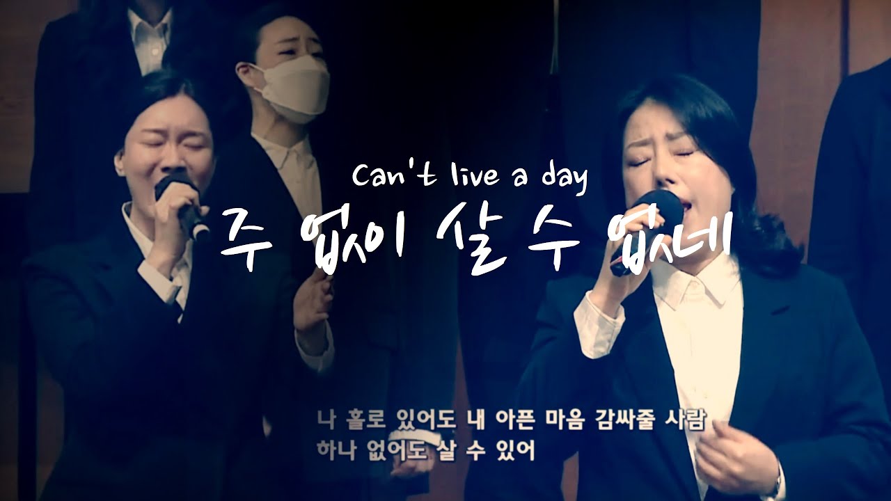 주 없이 살 수 없네(Can't live a day)(`22.11.20)[orig. Avalon]