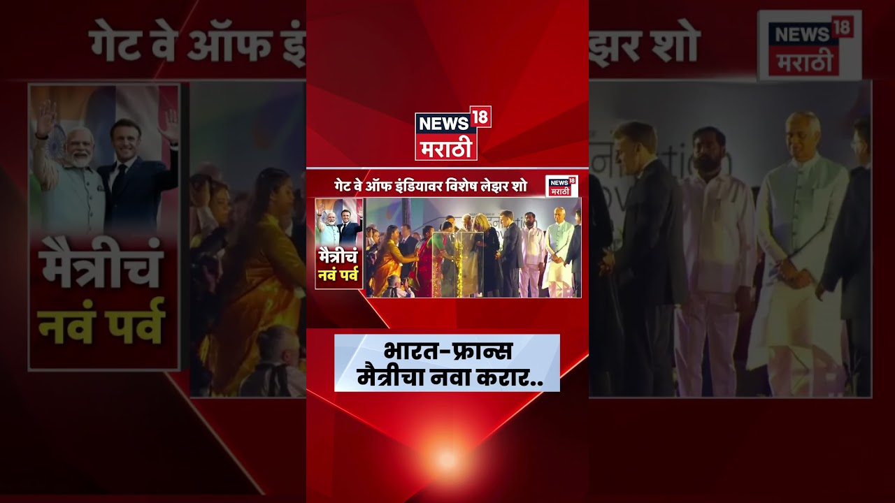Mumbai News | गेट वे ऑफ इंडियावर विशेष 'लेझर शो'चं आयोजन | Marathi News