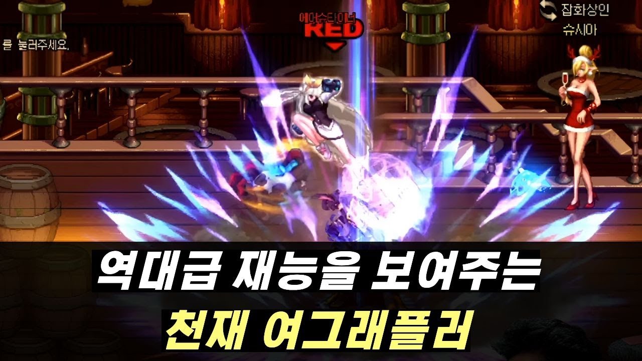 던파 역사상 손에 꼽히는 재능을 가진 천재 여그래플러