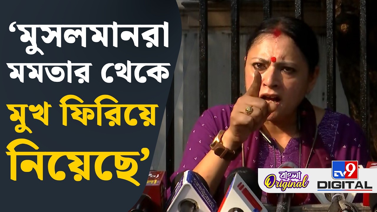 Agnimitra Paul on Bengal Election 2026: মুসলমানদের জন্য মমতা কিছু করেননি: অগ্নিমিত্রা | #TV9D