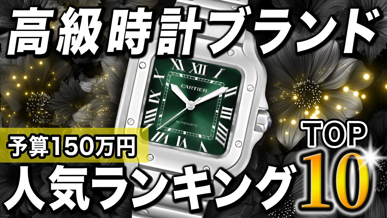 【2025年完全版】予算150万円で選ぶ｜高級時計の人気ブランドランキングTOP10
