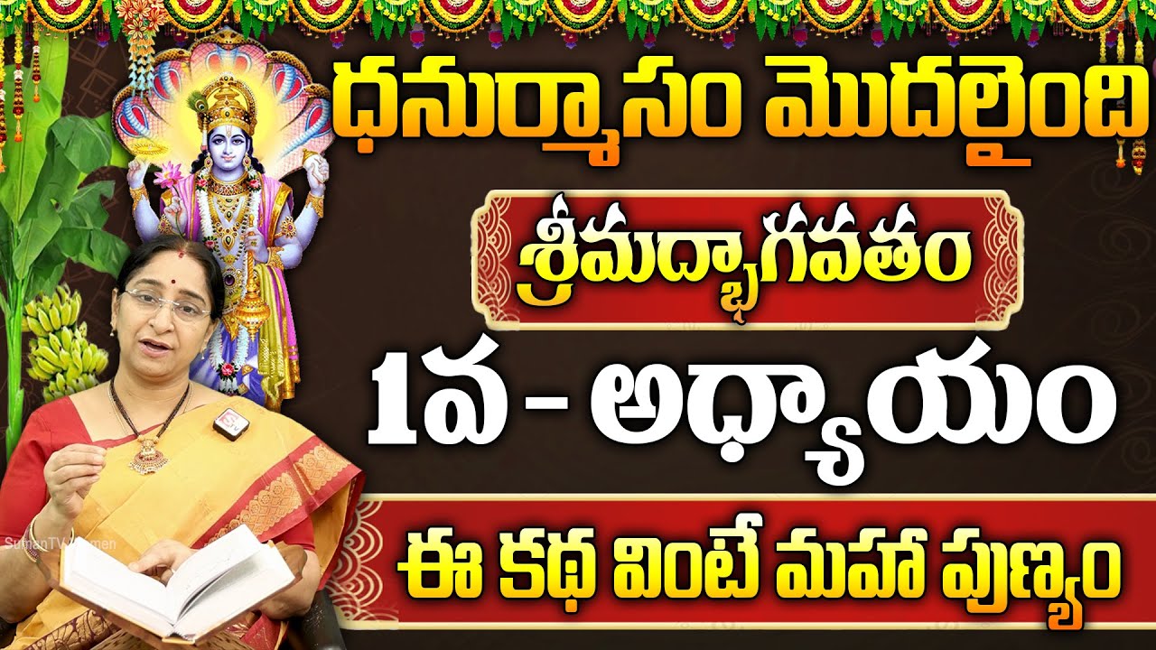 శ్రీమద్భాగవతం 1వ రోజు కథ | Srimad Bhagavatam Day1 Story | Srimad Bhagavatam by Ramaa Raavi | SumanTV