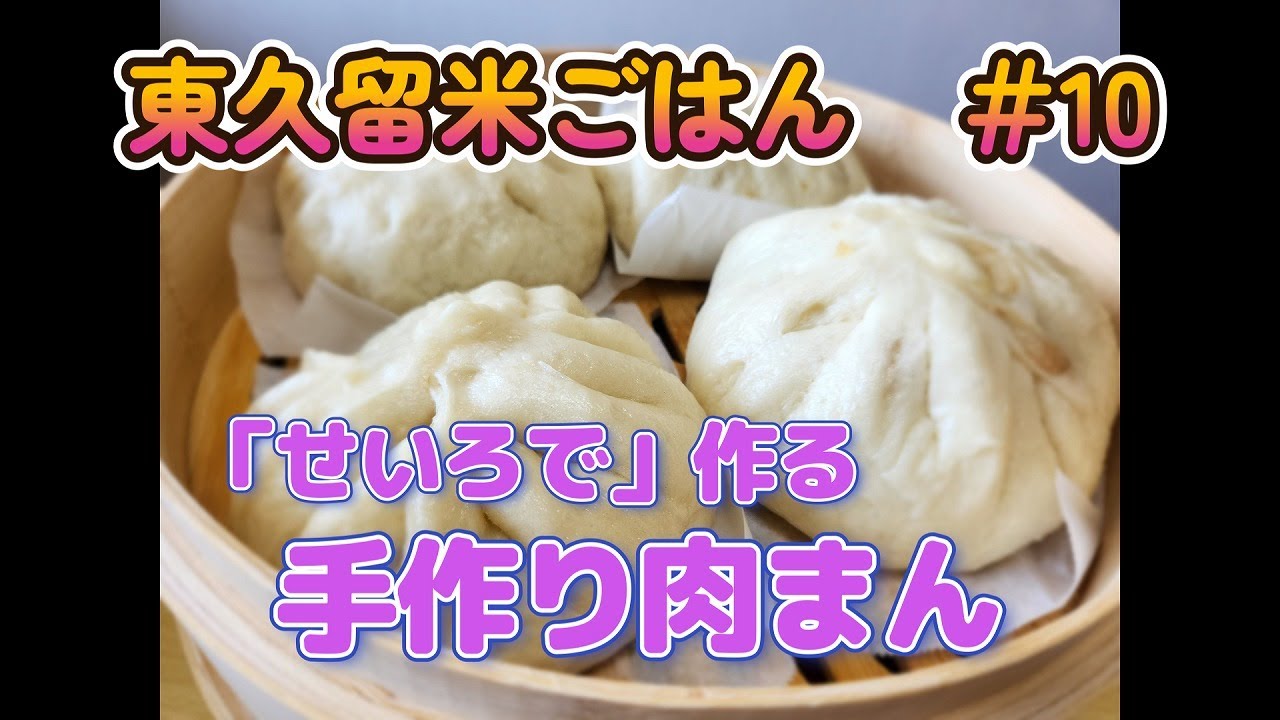 【せいろ】東久留米ごはん　♯10【肉まん】