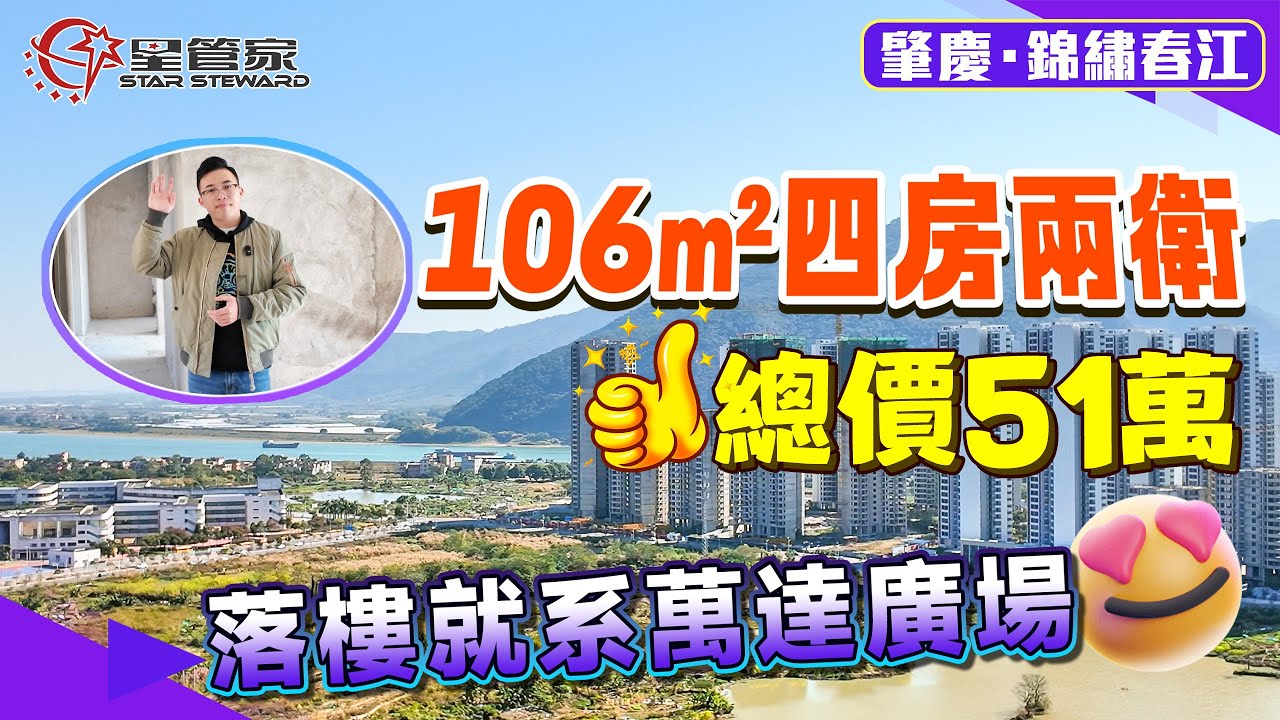 肇慶錦繡春江｜舊城區唯一現售一手筍盤，落樓就係萬達廣場｜106㎡做四房兩衛，南北通設計｜鳳凰樓層，可望部分江景，采光通風超正｜獨戶單位，戶型可改造度高｜全資開發，現樓發售！總價51萬，支持1.5成首期