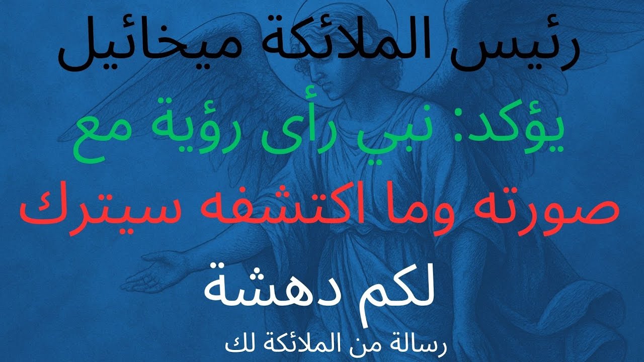 رئيس الملائكة ميخائيل يؤكد: نبي رأى رؤية مع صورته وما اكتشفه سيترك لكم دهشة
