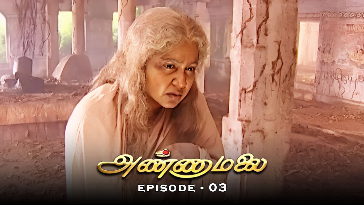 அண்ணாமலை - Annamalai | Episode - 03 | Radhika Sarathkumar, Sivakumar, Jyothi Lakshmi