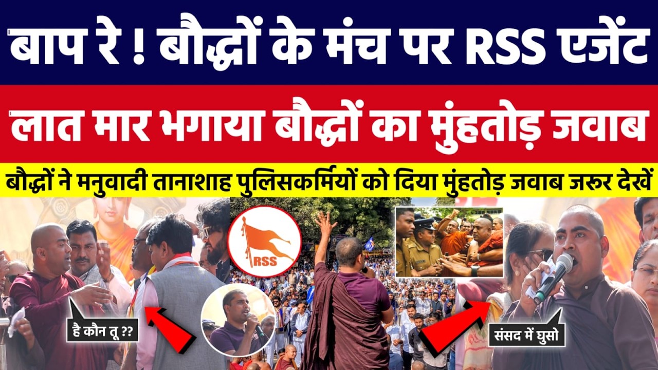 बाप रे! बौद्धों के मंच पर RSS एजेंट, लात मार भगाया बौद्धों का मुंहतोड़ जवाब। Bahujan Dastak Tv