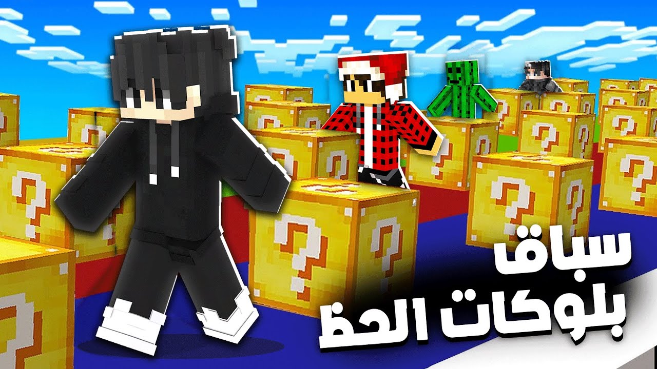 ماين كرافت: سباق بلوكات الحظ موتي وصبارة ضد مصطفى قيم اوفر وبيرو 🤯🔥