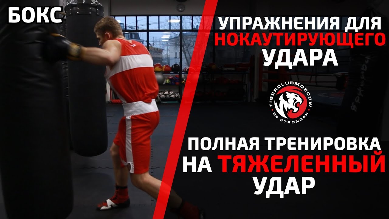 БОКС! УПРАЖНЕНИЯ ДЛЯ НОКАУТИРУЮЩЕГО УДАРА. ПОЛНАЯ ТРЕНИРОВКА НА ТЯЖЕЛЕННЫЙ УДАР!