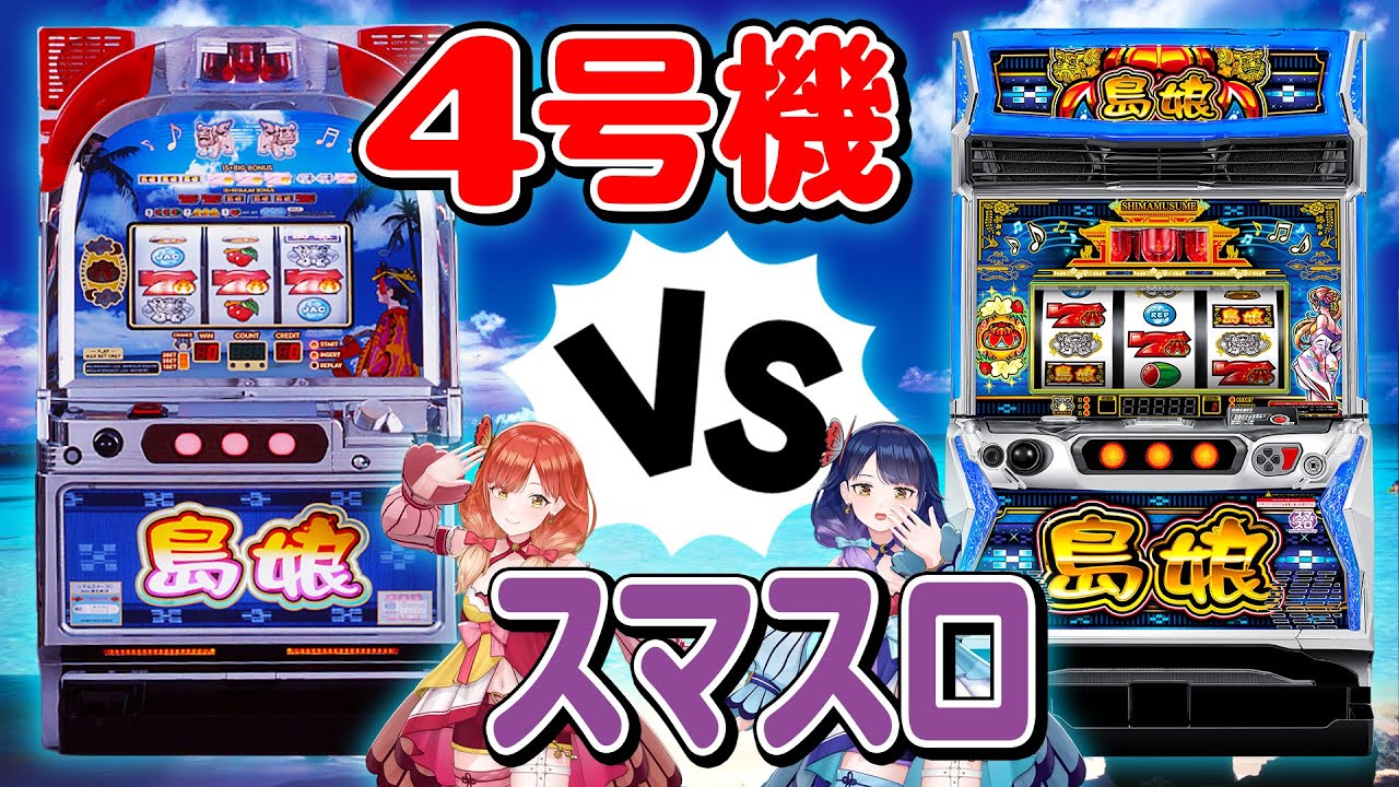 4号機の『島娘30』とスマスロ『L島娘』を打ち比べてみました！【ハルルナ】#181