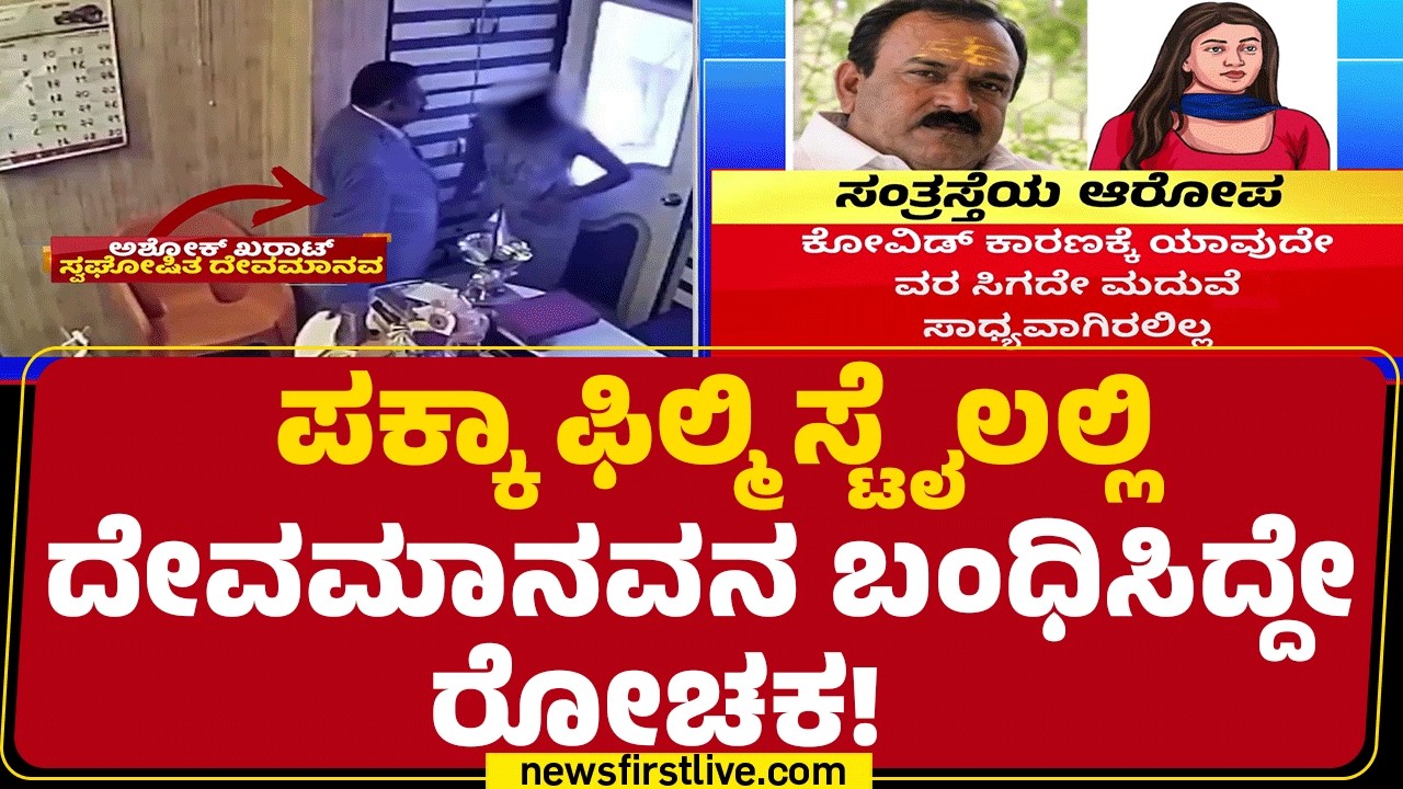 Ashok Kharat Arrested : ಮೊದಲು ಪ್ರಾರ್ಥನೆ.. ಕಿರುಕುಳ.. ಆಮೇಲೆ ಬ್ಲ್ಯಾಕ್​ ಮೇಲ್ | Maharashtra |@newsfirst