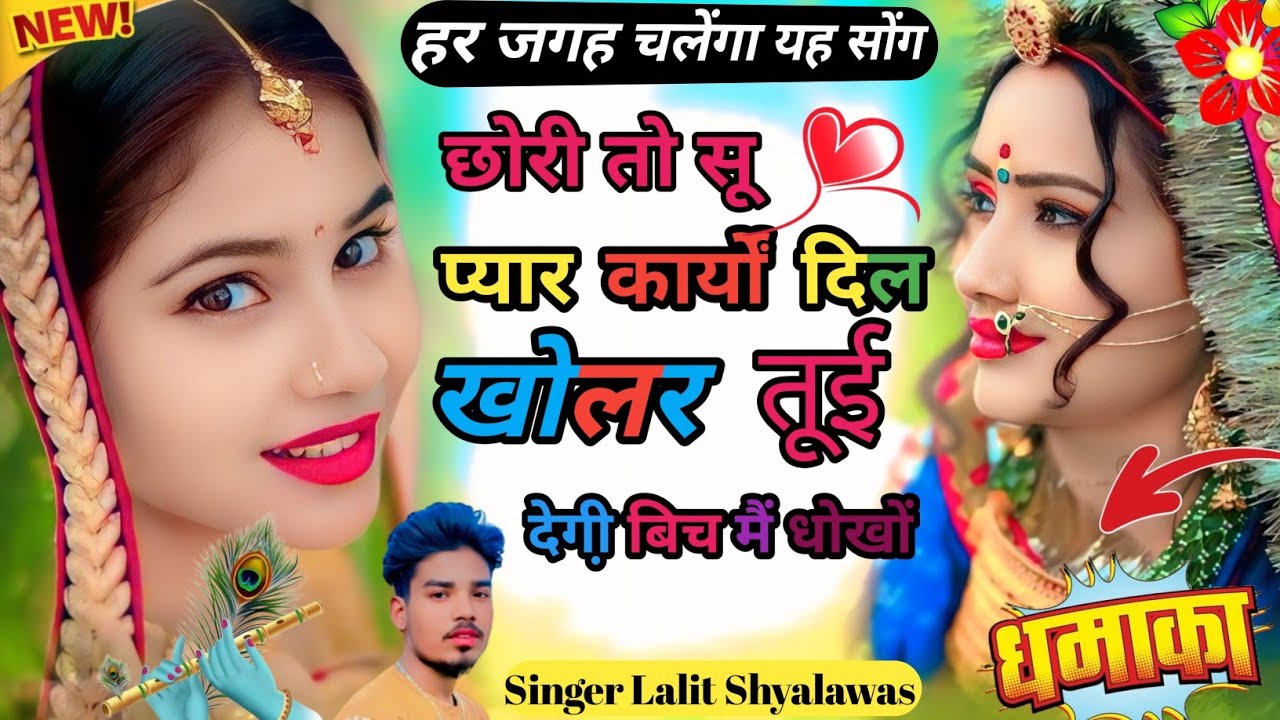 न्यू वायरल सोंग 2026 || 💔❤️‍🔥💕मोहब्बत पडबाली सू हगीं दिल बेचन रहव च  ||  सिंगर ललित श्यालावास 