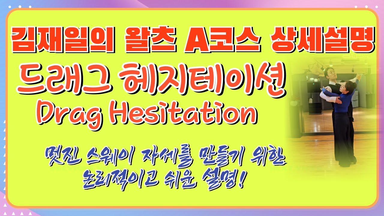 [김재일왈츠A코스 상세설명 9. 드래그 헤지테이션(Drag hesitation)]김재일왈츠A코스 중, 드래그 헤지테이션 상세 설명 동영상! 드래그 헤지테이션 잘하는법.