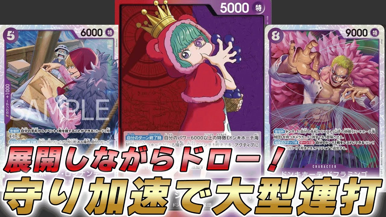 【ワンピカ対戦】ドフラとロシナンテで展開ドロー！守り加速大型連打の赤紫シュガーで対戦してみた【ワンピースカード/ワンピカード】