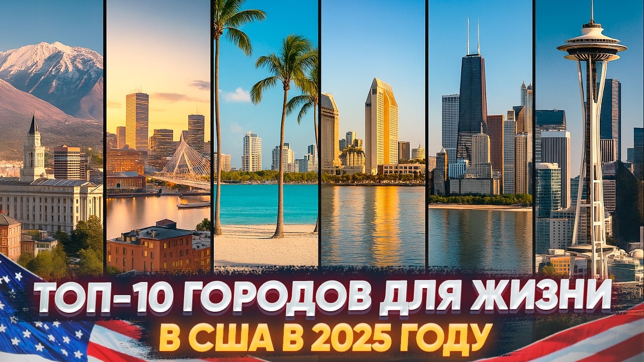 В эти города Америки стоит переезжать в 2025 году