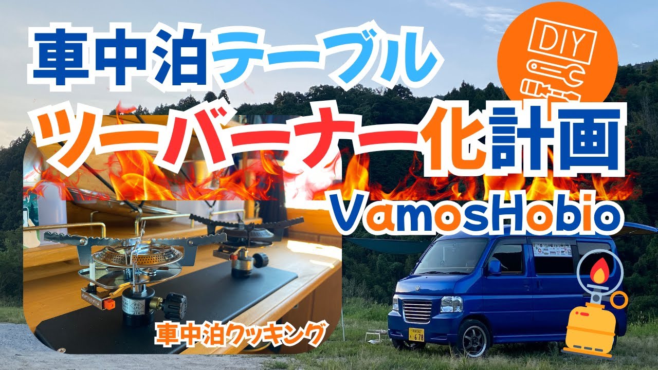 【VanLife】車中泊テーブルをツーバーナーコンロにカスタムしてみた！【バモスホビオ】#車中泊 #バンライフ