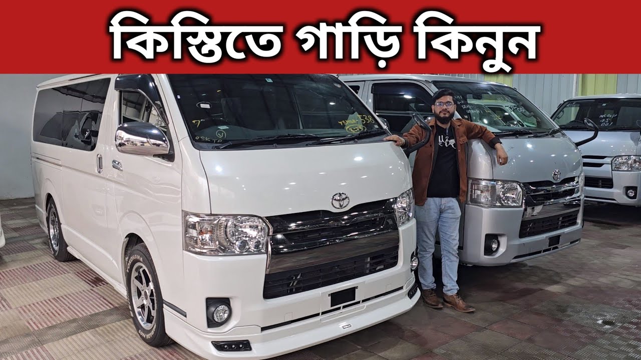 কিস্তিতে গাড়ি কিনুন । Toyota Hiace Price In Bangladesh । Recondition Car Price In Bangladesh