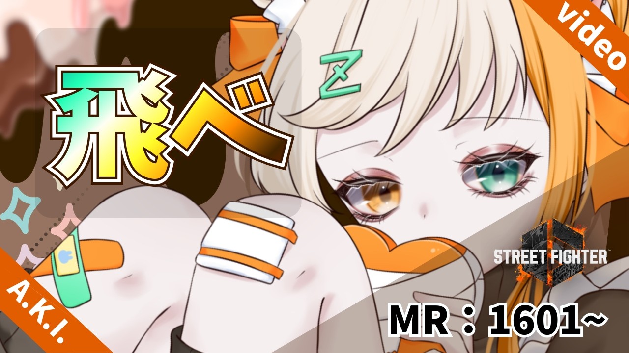 【 #スト６ 】飛べ!!!!MR1601~ランクマ231日目【A.K.I.】