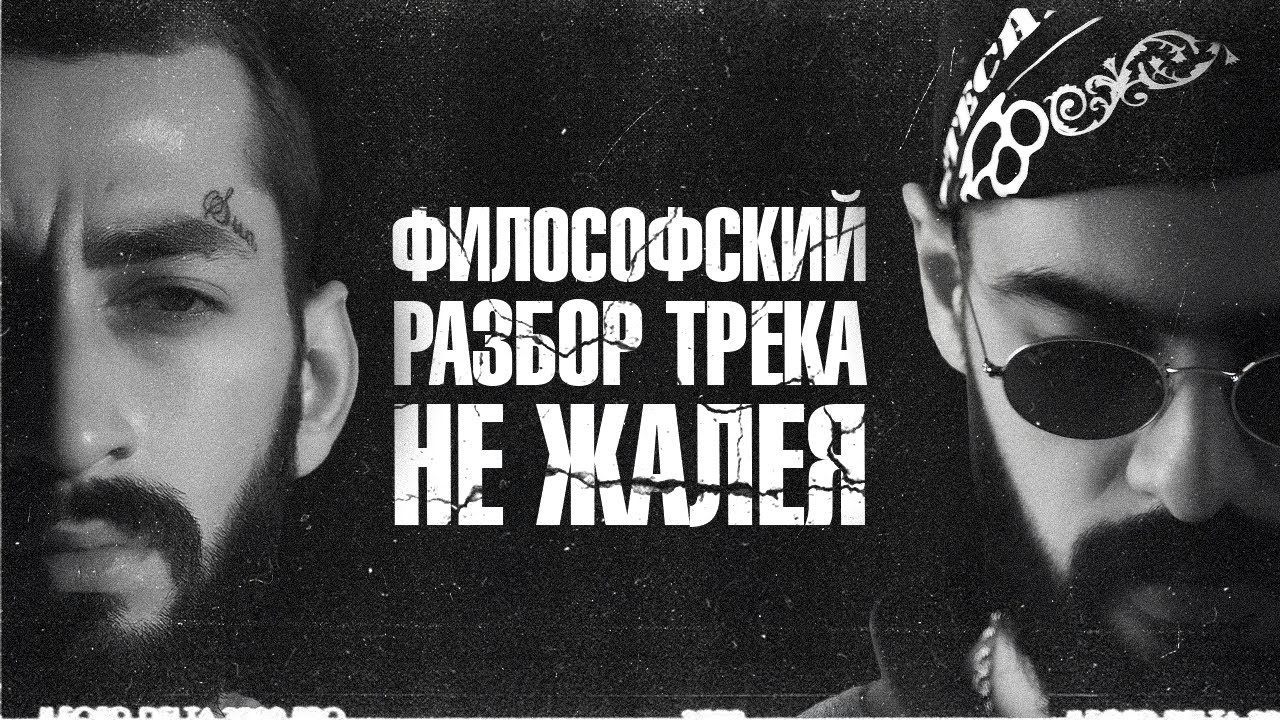 О чём на самом деле поёт Miyagi в «Не жалея»? | Глубинный анализ