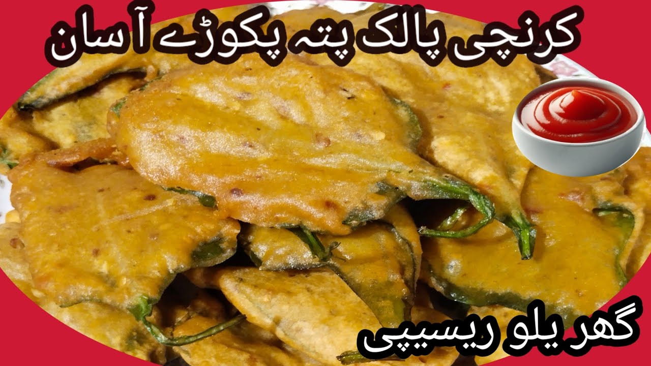 Karanchi Palukpatta Pakoray | گھر یلو اور آ سان ریسپی پالک پتہ پکوڑے | Pakistani pakwan | 
