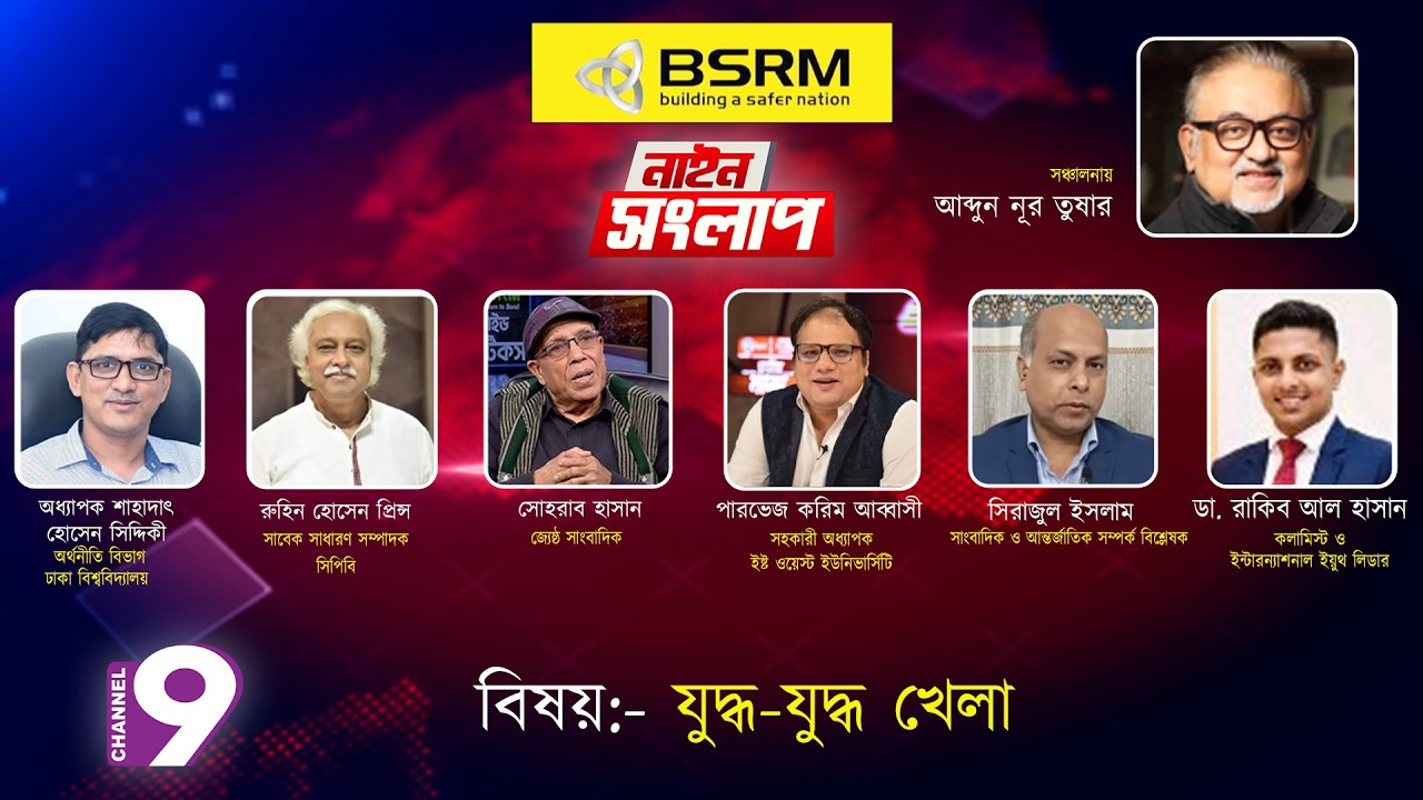 যুদ্ধ-যুদ্ধ খেলা | নাইন সংলাপ | আব্দুন নূর তুষার | ৩ মার্চ ২০২৬
