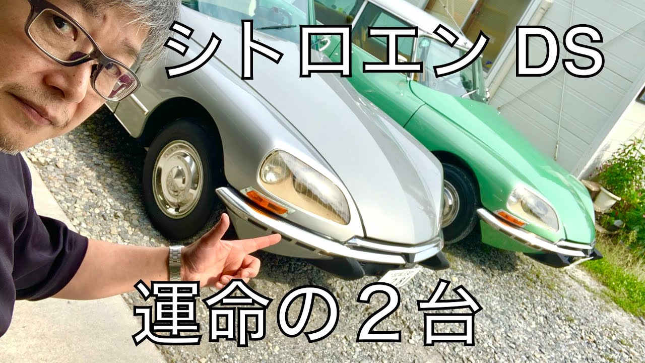 【シトロエンDS】運命の２台。