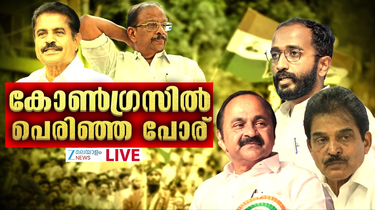 Live: Kerala Assembly Elections 2026 | Congress | K Sudhakaran | Aloshious Xavier|Zee Malayalam News
